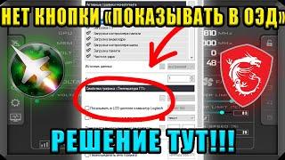 НЕТ "ПОКАЗЫВАТЬ В ОЭД" MSI AFTERBURNER?  РЕШЕНИЕ ТУТ!