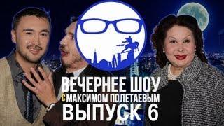 Вечернее Шоу с Максимом Полетаевым - Выпуск 6 - Камила Шаршекеева, Нурбек Савитахунов, Каныкей