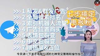 深度解析：Telegram引流全攻略，揭秘电报软件吸粉裂变的七种高效方法【电报营销必读】