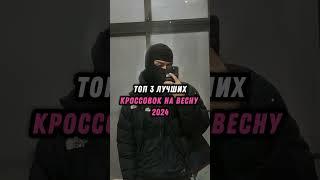 ТОП ЛУЧШИЕ КРОССЫ НА ВЕСНУ 2024!