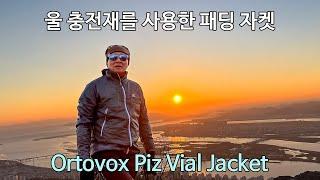 [박영준TV] Swiss Wool 충전재가 들어간 고가의 패딩 자켓 "Ortovox Piz Vial Jacket"