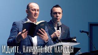 Идите, Научите Все Народы - Леонид Стахов