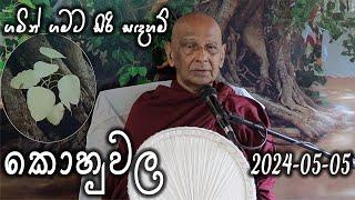 කොහුවල සිරිසද්ධම්ම දේශනාව (2024-05-05) | ගමින් ගමට​ | Siri Saddharmaya