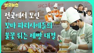 SPC 내꿈은파티시에 대회  파티시에 꿈꾸는 전국 꿈나무들 모여라!  #SPC뉴스룸