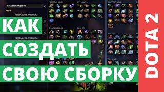 Как создать свою сборку для Dota 2