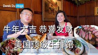 牛年大吉 吃牛排  纽约美食日记 2月13日 Peter Luger Steakhouse