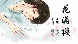 【古風歌曲翻唱】花滿樓 (Cover：音箱)【聲音無限出品】