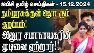 ஐபிசி தமிழின் பிரதான செய்திகள் 15.12.2024 | Srilanka Latest News | Srilanka Tamil News