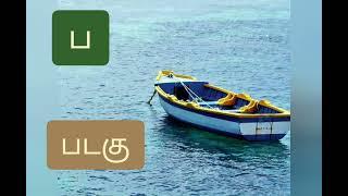 #தமிழ் #ப #எழுத்து #சொற்கள்.