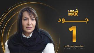 مسلسل جود الحلقة 1 - هدى حسين - عبدالمحسن النمر