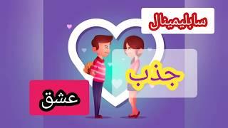 سابلیمینال جذب عشق قدرتمند