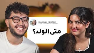 جاوبت على اسئلة المتابعين المحرجة مع زوجتي