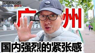 国内人都没有笑容的，政府各种安全措施完善，反而越来越没有安全感【罗宾VLOG】