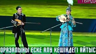 ОРАЗАЛЫ ДОСБОСЫНОВТЫ ЕСКЕ АЛУ КЕШІ , АЙНҰР ТҰРСЫНБАЕВА БОЛАТБЕК ОРАЗБАЕВ ДӘУЛЕТКЕРЕЙ КӘПҰЛЫ АЙТЫС