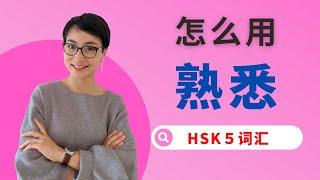 0213. G怎么用【熟悉shú xī】这个词？HSK5 / HSKK Advanced Chinese Vocabulary with Sentences and Grammar 【地道中文口语】