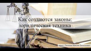 Как создаются законы: юридическая техника