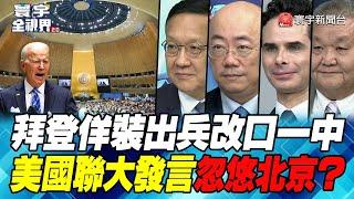 P1 拜登佯裝出兵改口一中 美國聯大發言忽悠北京？【#寰宇全視界】 20220924 @globalnewstw