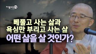 베풀고 사는 삶과 욕심만 부리고 사는 삶 어떤 삶을 살 것인가? | 이야기 명언 인생 깨달음 행복 명상 마음공부 |법상 스님 영각현각 증도가 69회(35-1)