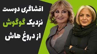 افشاگری شراره دولت آبادی دوست نزدیک گوگوش از دروغهاش - فحاشی گوگوش به شراره دولت آبادی