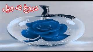 دروغ نه ویل , Maulana Mohammad Idress, Islami Larshowani3