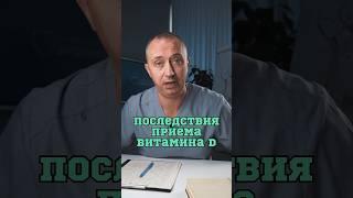 Чем опасен Витамин D?  #шишонин