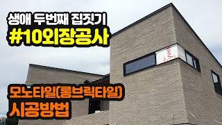 #10 외장 공사 / 모노타일 시공방법, 롱브릭타일 시공 / 생애 두번째 전원주택 집짓기