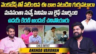 మనసంతా నువ్వే సినిమా నా లైఫ్ మార్చింది | Child Artist Anand Vardhan Interview | Telugu Interviews