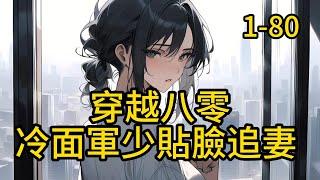 《穿越八零，冷面軍少貼臉追妻  》1 -80