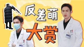 张彬彬反差萌大赏！被赞不干妇产科可惜了 【手术直播间 Live Surgery Room】花絮 | 张彬彬/代旭/刘敏涛/袁姗姗 | 都市剧情片 | 优酷华语剧场