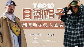 Top10日潮帽子品牌盤點 潮流新手入門推薦（下）