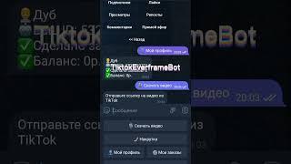 Как Скачать видео из Тик Ток Без Водяного Знака! #shorts #tiktok #телеграм #какзаработать