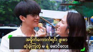 အမှိုက်ကောက်ရင်း ဖူးစာဆုံခဲ့ကြတဲ့ မ နဲ့ မောင်လေး