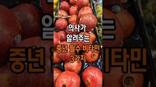 의사가 알려주는 중년 필수 비타민 3가지 #건강 #건강정보#다이어트