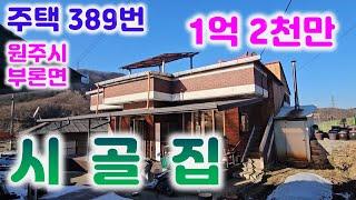 시골집389번 원주 부론면 햇살 가득 텃밭도 넉넉/  태양광(가정용)포함 남향 033-765-5998#원주시골주택#농가주택#부론면주택#강원조주택#