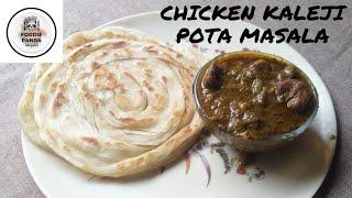 CHICKEN KALEJI POTA MASALA || How to make CHICKEN LIVER MASALA || ಚಿಕನ್ ಲಿವರ್ ಮಸಾಲ ರೆಸಿಪಿ