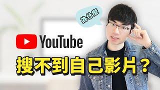 【为什么YouTube搜索不到我的影片？】YouTube搜索3大决定因素 | YouTube教学