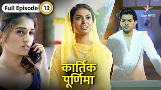 Kartik Purnima | Beena ne kiya Purnima ko humiliate | FULL EPISODE-13 | कार्तिक पूर्णिमा