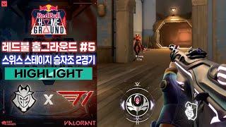 T1 경기에 바이스가 빠지면 섭하지! l G2 Esports vs T1 매치 하이라이트 l 2024 레드불 홈그라운드 #5