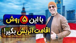 اتریش برای مهاجرت و زندگی چطوره؟⭐ 5 روش دریافت اقامت اتریش