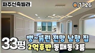 [파주신축빌라]생애최초 입주금 천만원 시원하게 뻥~뚫린 거실 전망과 남향 집 & 입주금 낮은 동패동 33평 3룸 파주신축빌라