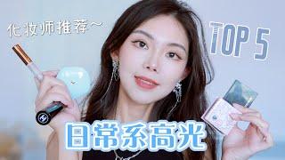 化妆师爱用【日常系高光好物】面部立体 平整 有光泽之法 Natural Highlighter Top 5 | Makeup Artist_Corina