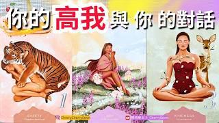  現在 你的高我 想要對你說的話｜你現在 需要知道的訊息｜你的緊急信息 正向能量 ️ 有字幕 🟣無時間限制占卜 🟡  #塔羅 #占卜 #字卡 #tarot #oracle #愛 #love