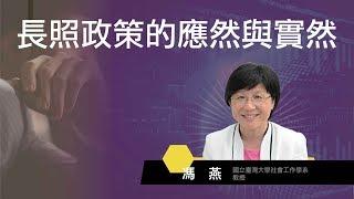 長照政策的應然與實然 | 106-2 全球通識講座