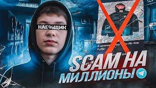 СКАМ НА ОДЕЖДЕ В ТЕЛЕГЕ — УНЕС МИЛЛИОНЫ / Расследование