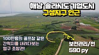 [목포토지사랑 237] 해남 솔라시도 구성지구 조망권 최고토지 590평 / 매매가 2억원 / 농막이나 체류형쉼터부지로 활용하면서 묵혀두어도 좋을 토지입니다.