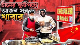 বিশ্ব বিখ্যাত চীনাস্ট্রিট ফুডের সন্ধানে | Chinese Street Food | Zhangjiajie Travel Bangla |Vlog-07