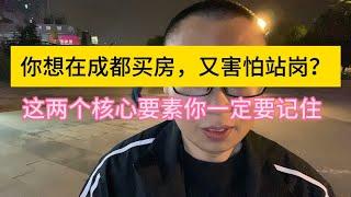 想在成都买房，又害怕站岗：买房时一定要记住这两个核心要素！