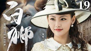 White Lion 19 | Chinese drama | Jiani Zhang 、GuangJie Li 、Yang Zhou