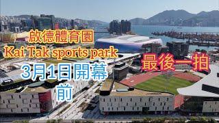 （啟德體育館Kai Tak Sports Park) 啟德站／宋王臺站／屯馬綫／世運道／承啟道／郵輪碼頭／啟德車站廣場二期／啟德體育館+零售館+公眾運動場￼￼