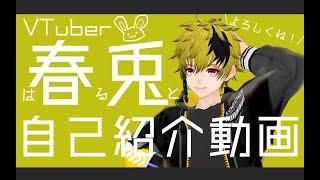 【自己紹介】初めまして！春兎っていいます！【 Vtuber 】